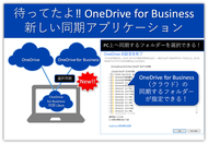 OneDrive for Business同期アプリがバージョンアップ！