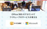 社員教育や情報伝達の効率UP！Office 365 + V-CUBE連携、始まる！