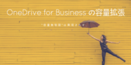 OneDrive for Businessの容量って拡張できるの？