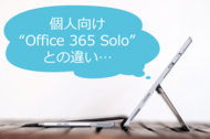 ご存知ですか？Office 365 Soloとの違い