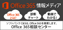 Office 365情報メディア Office 365 相談センター