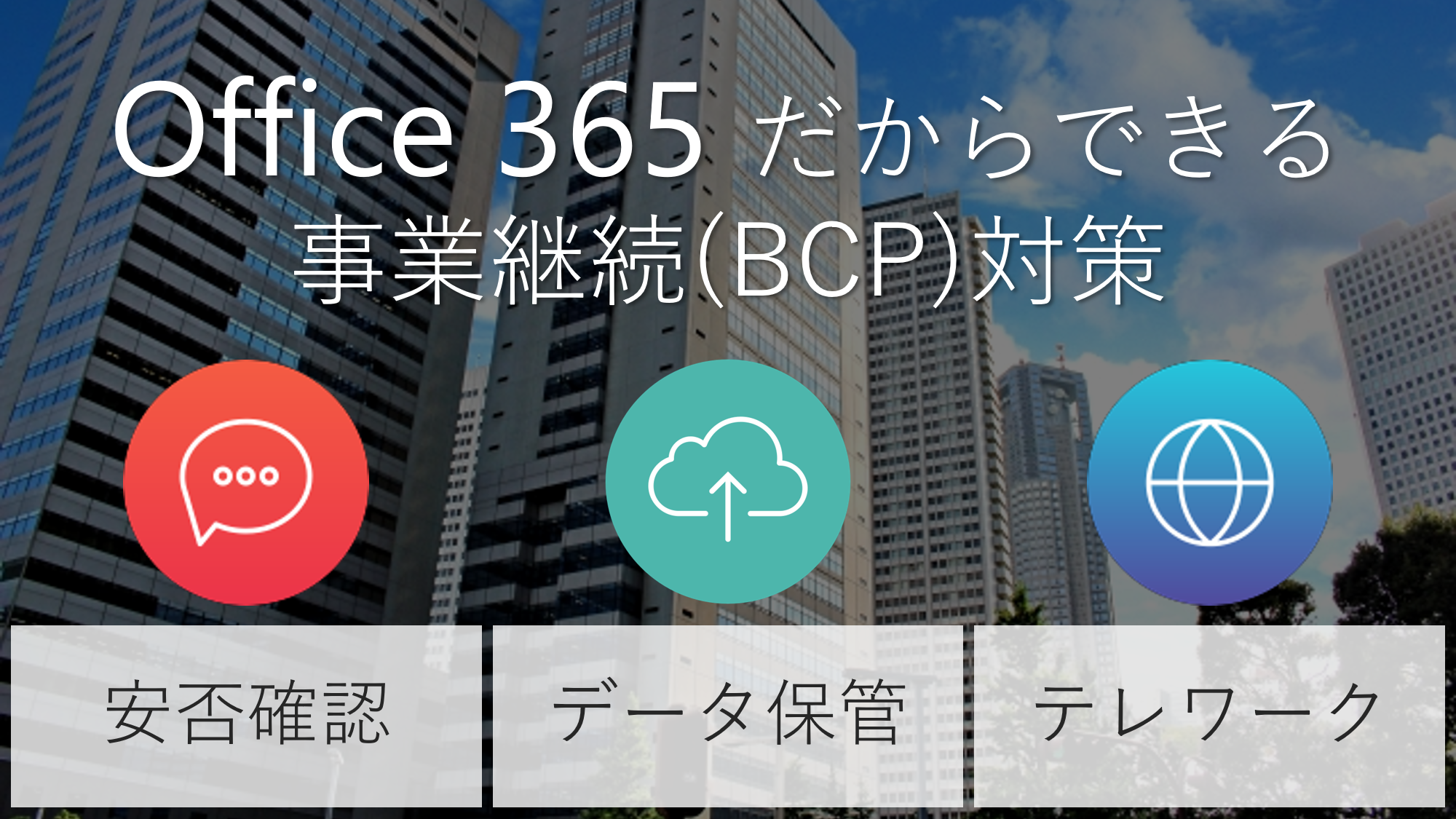 https://licensecounter.jp/office365/blog/katsuyo-bcp.png