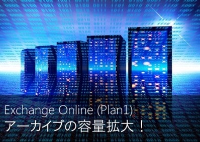 ExO Plan1、個人用アーカイブメールボックス容量拡大！