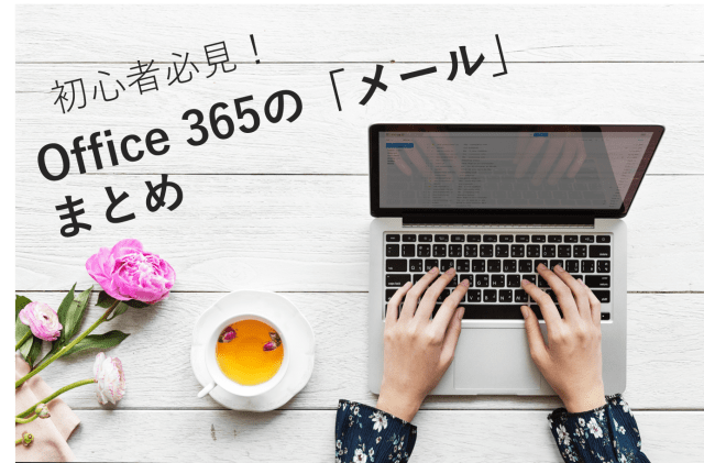 初心者必見！Office 365のメール機能まとめ