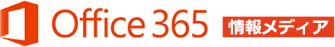 Office 365 情報メディア