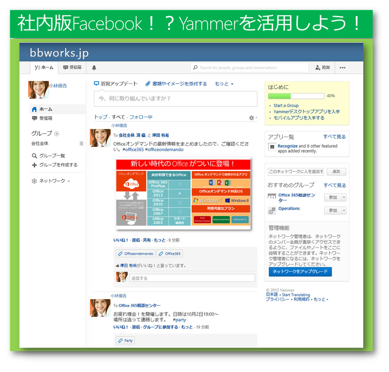 社内版Facebook！？Yammerを活用しよう！