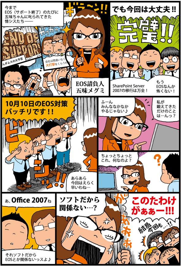 五味ちゃん 怒り心頭 Office 07サポート終了のリスクをなめてはいけない Office オフィス 365相談センター