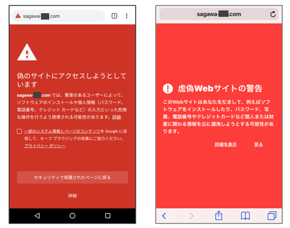 ブラウザの警告画面例（左：Android端末、右：iPhone）