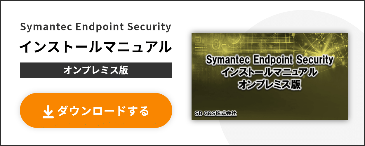 Symantec Endpoint Security インストールマニュアル オンプレミス版