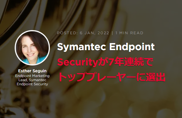 海外の電気通信業界向けの大手調査会社がSymantec Endpoint Security をトッププレイヤーとして評価する理由を解説