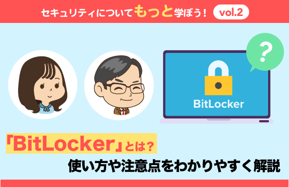 BitLockerとは？使い方や注意点をわかりやすく解説