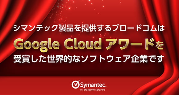 シマンテック製品を提供するブロードコムはGoogle Cloudアワードを受賞した世界的なソフトウェア企業です。