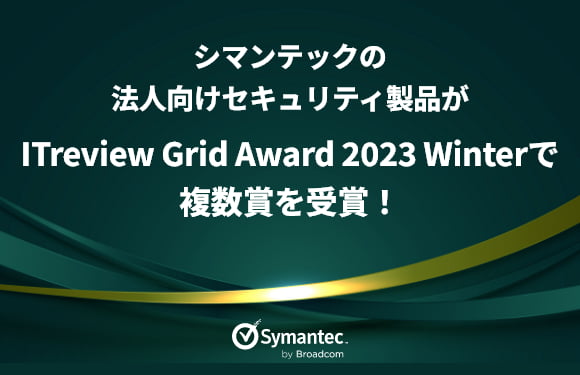 シマンテックの法人向けセキュリティ製品がITreview Grid Award 2023 Winterで複数賞を受賞！