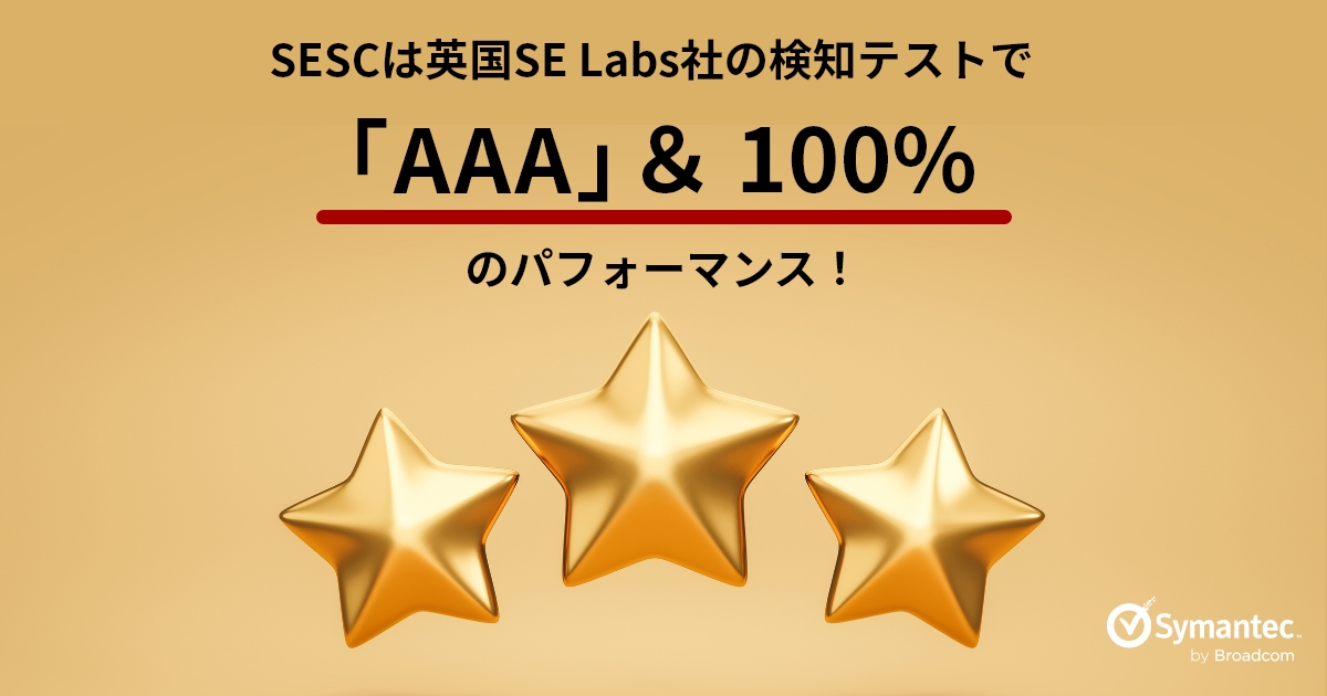 SESCは英国SE Labs社の検知テストで「AAA」＆100%のパフォーマンス！