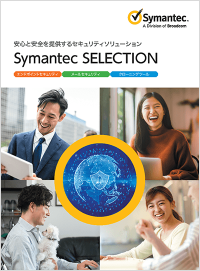 安心と安全を提供するセキュリティソリューション Symantec SELECTION