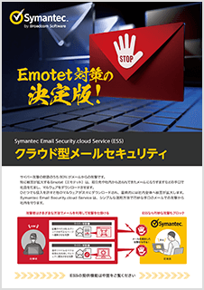 Symantec Email Security.cloud Service(ESS) クラウド型メールセキュリティ