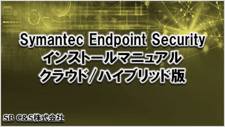 Symantec Endpoint Security インストールマニュアル クラウド/ハイブリッド版