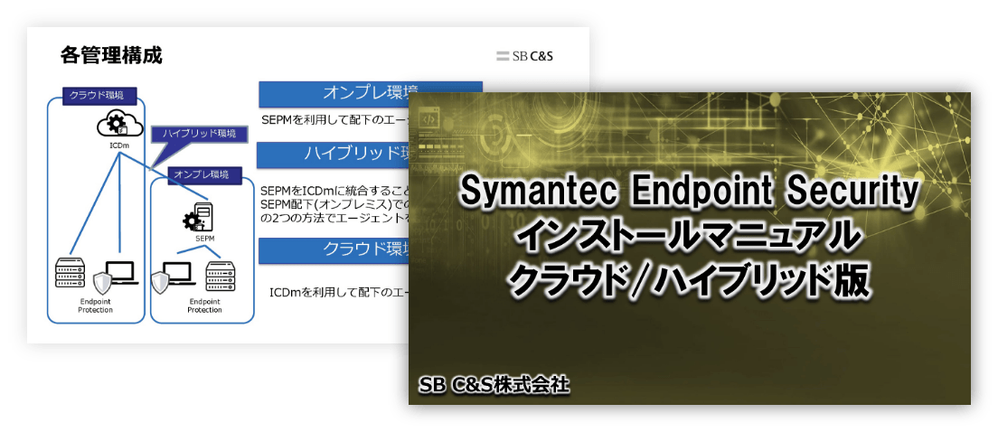 Symantec Endpoint Securityインストールマニュアル クラウド/ハイブリッド版