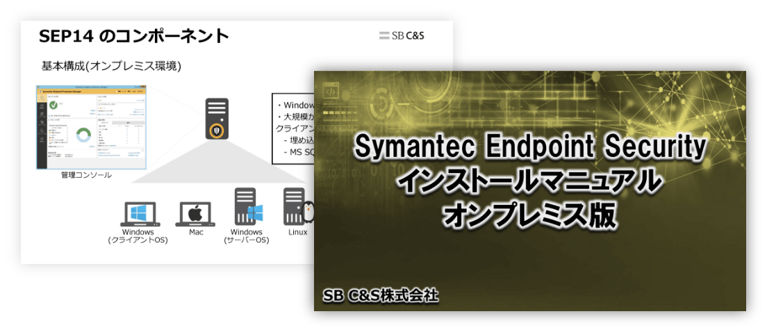 Symantec Endpoint Securityインストールマニュアル オンプレミス版