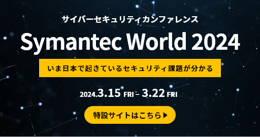 サイバーセキュリティカンファレンス Symantec World 2024 いま日本で起きているセキュリティ課題が分かる