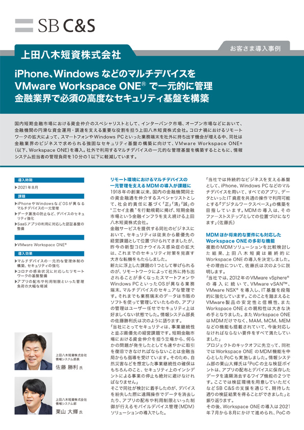 上田八木短資株式会社さま VMware Workspace ONE 導入事例