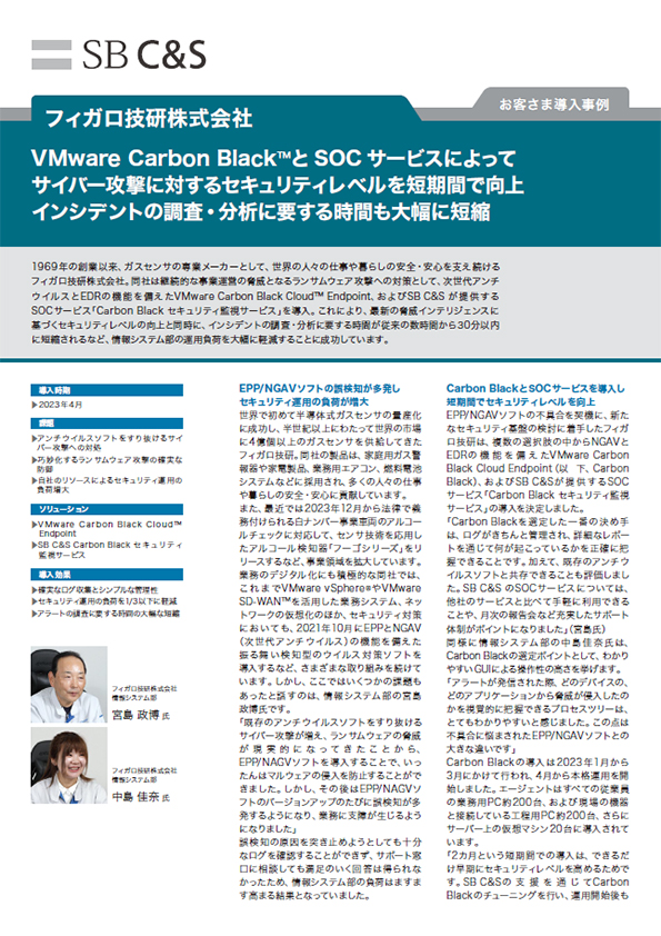 フィガロ技研株式会社さま VMware Carbon Black 導入事例