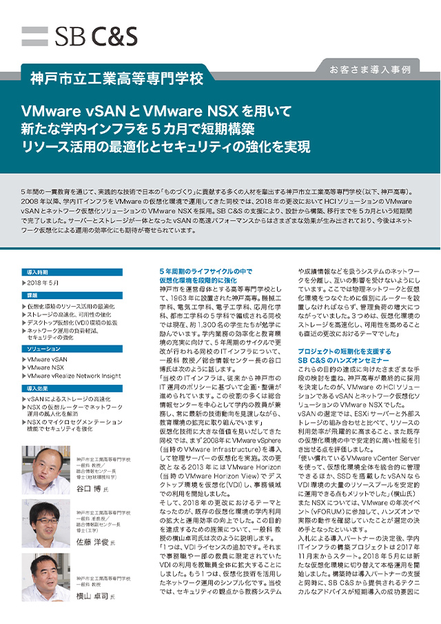 神戸市立工業高等専門学校 さま VMware NSX 導入事例