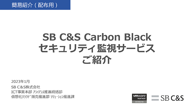 Carbon Black セキュリティ監視サービス(SOC / MDR)