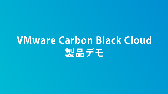 VMware Carbon Black Cloud 製品デモ