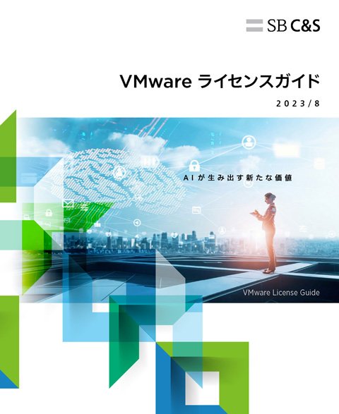 VMware ライセンスガイド 2023年版
