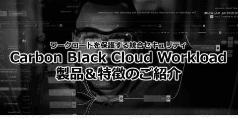 VMware Carbon Black Cloud Workload入門（はじめてのワークロードセキュリティ）