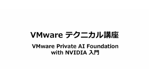 WMware テクニカル講座 Private AI Foundation with NVIDIA 入門