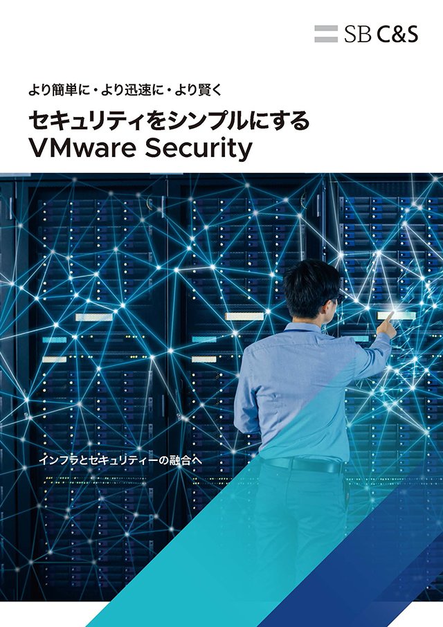 VMwareの考えるセキュリティ戦略とは
