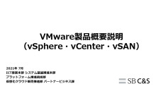 【はじめてのVMware】仮想化基盤はじめの一歩～vSphere/vSAN/vCenter～