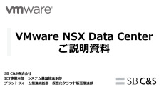 【はじめてのVMware】VMware NSXとは？