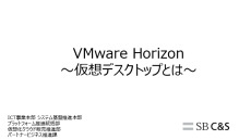 【はじめてのVMware】VMware Horizonとは？