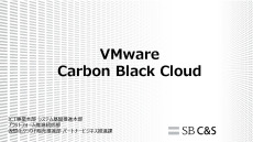 【はじめてのVMware】VMware Carbon Blackとは？