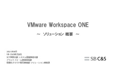 【はじめてのVMware】VMware Workspace ONEとは？