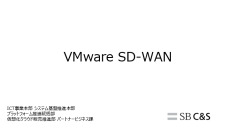 【はじめてのVMware】VMware SD-WANとは？