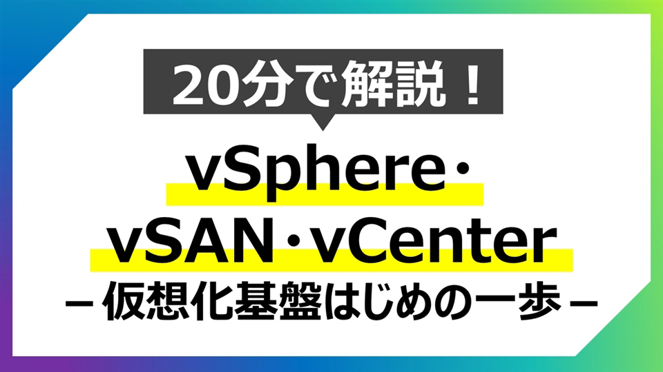 【はじめてのVMware】20分で解説！仮想化基盤はじめの一歩～vSphere/vSAN/vCenter～