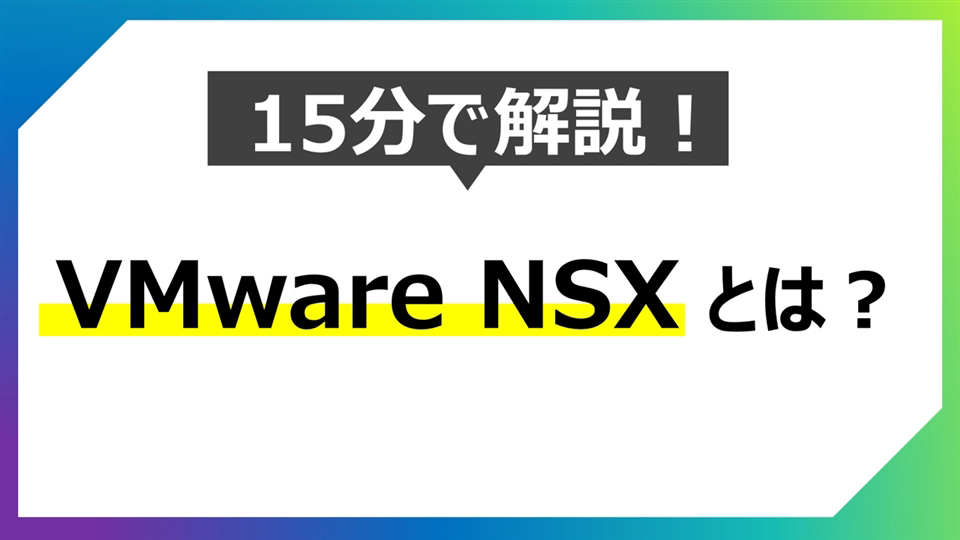 【はじめてのVMware】15分で解説！VMware NSXとは？