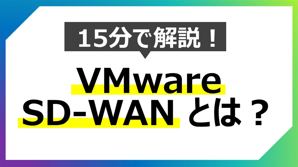 【はじめてのVMware】15分で解説！VMware SD-WANとは？