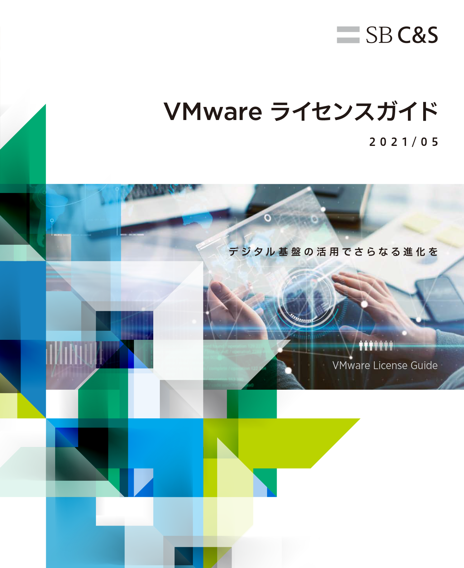 VMware ライセンスガイド 2021年5月版