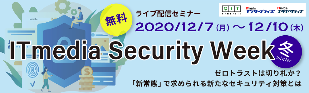 ITmedia Security Week 2020