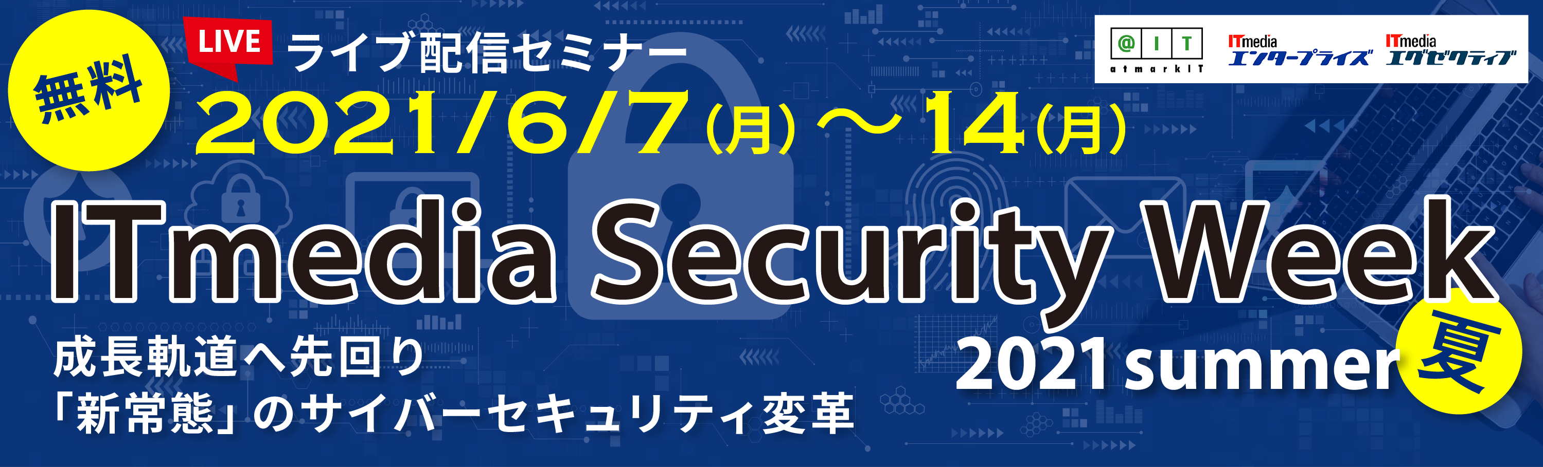itmedia-security-week-2021-summer.png