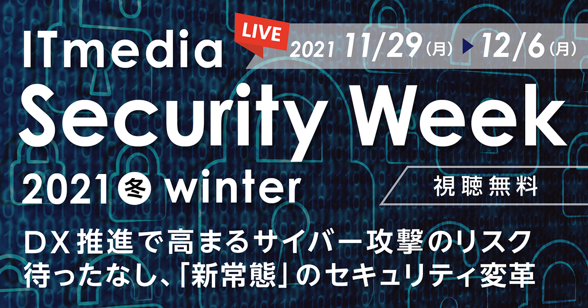 itmedia-security-week-2021-winter.png