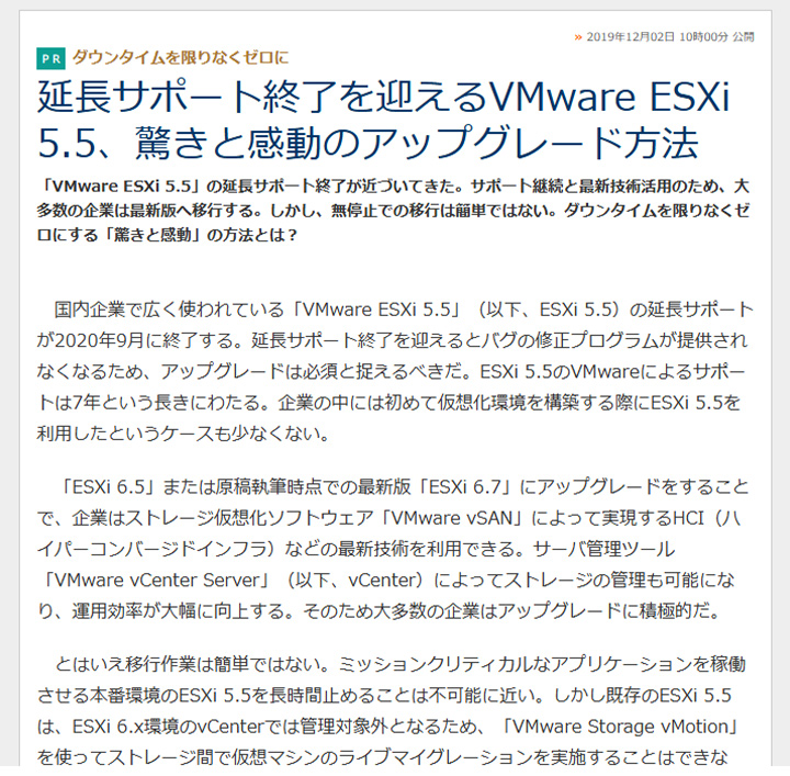 延長サポート終了を迎えるVMware ESXi 5.5、驚きと感動のアップグレード方法：ダウンタイムを限りなくゼロに