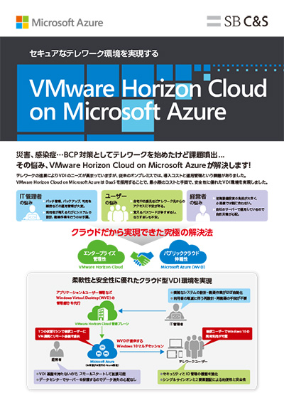 VMware Horizon Cloud on Microsoft Azure が柔軟性と安全性に優れたクラウド型VDI 環境を実現