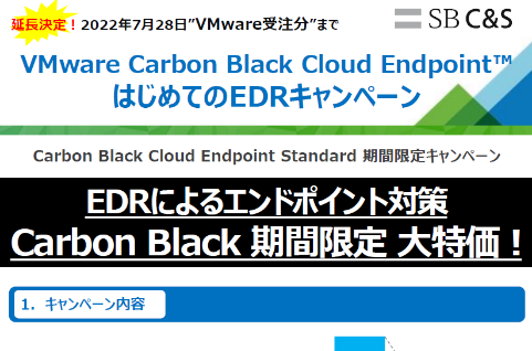 【7月末まで】VMware Carbon Black Cloud Endpoint はじめての EDR キャンペーンチラシ