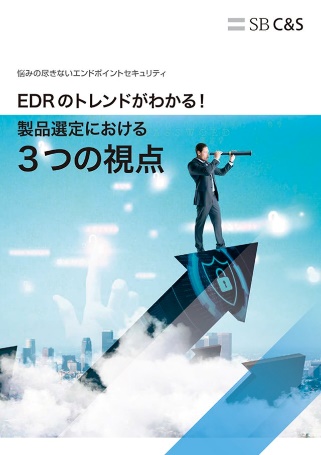 EDR 選定ガイド